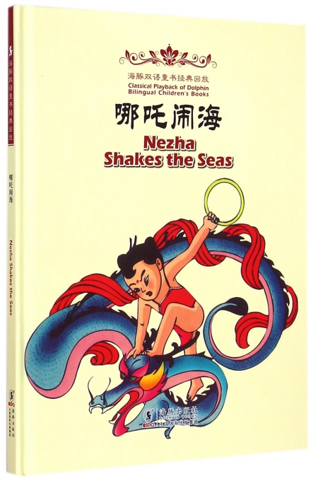 海豚双语童书经典回放：哪吒闹海（汉英对照）