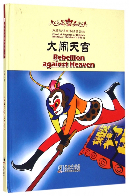 海豚双语童书经典回放:大闹天宫(汉英对照)