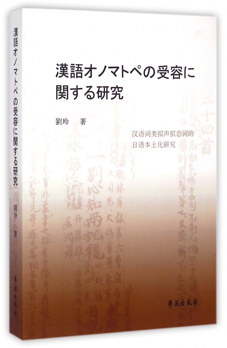 汉语词类拟声拟态词的日语本土化研究(日文版)