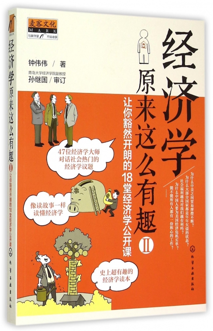 经济学原来这么有趣