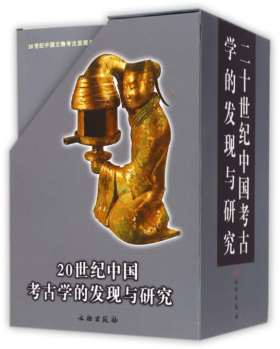 20世纪中国考古学的发现与研究(共8册)(精)