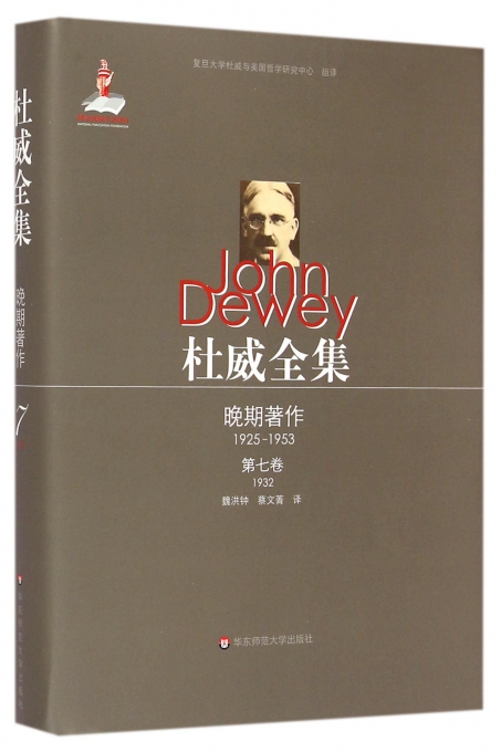 杜威全集·晚期著作（1925—1953）·第七卷（1932）
