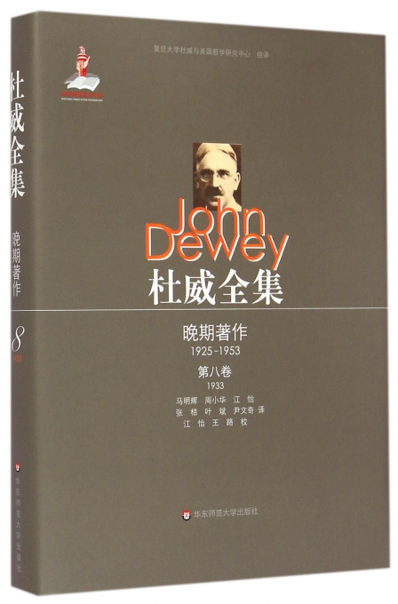 杜威全集·晚期著作（1925—1953）·第八卷（1933）