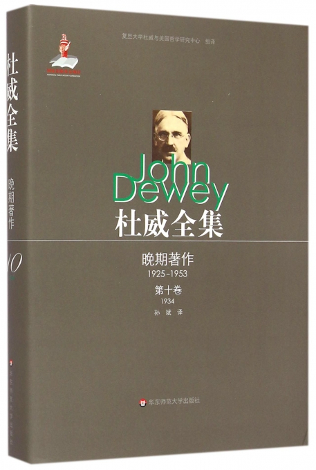 杜威全集·晚期著作（1925—1953）·第十卷（1934）