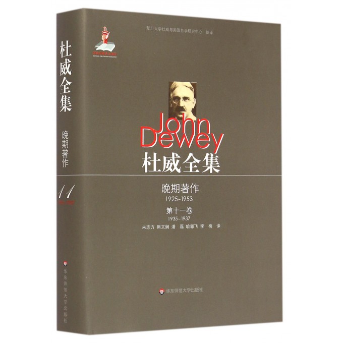 杜威全集·晚期著作（1925—1953）·第十一卷（1935—1937）