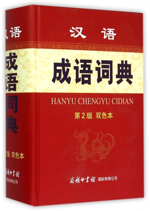 汉语成语词典(第2版双色本)(精)