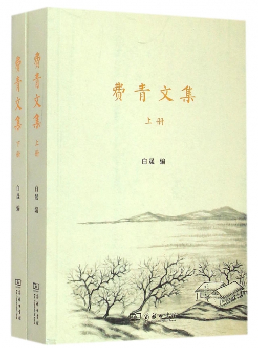 费青文集（上下册）