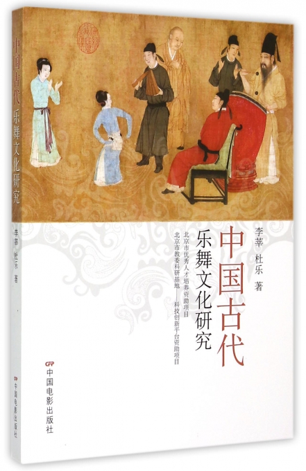 中国古代乐舞文化研究