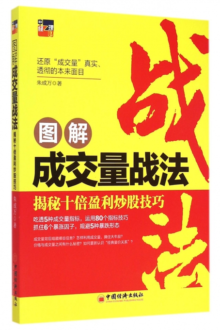 图解成交量战法：揭秘十倍盈利炒股技巧