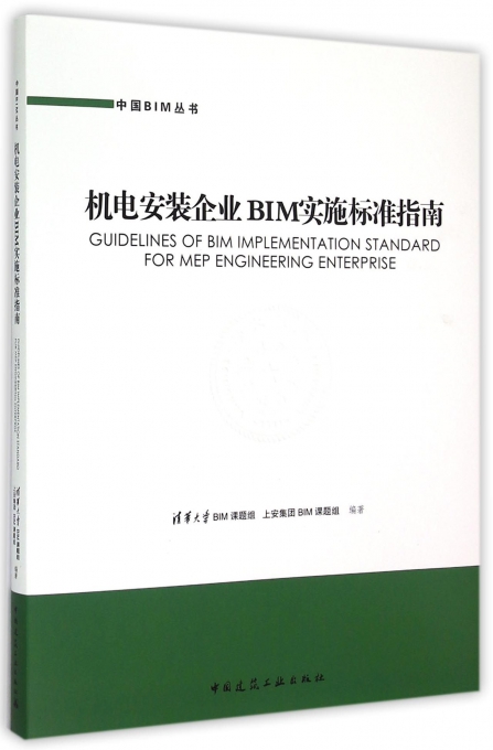机电安装企业BIM实施标准指南