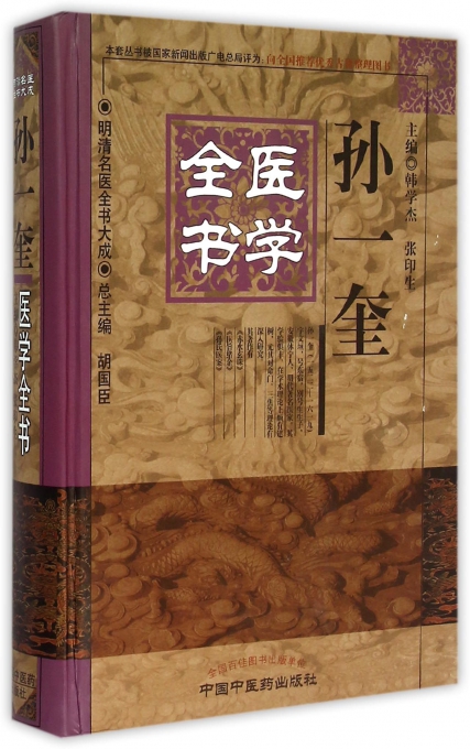 孙一奎医学全书(精)