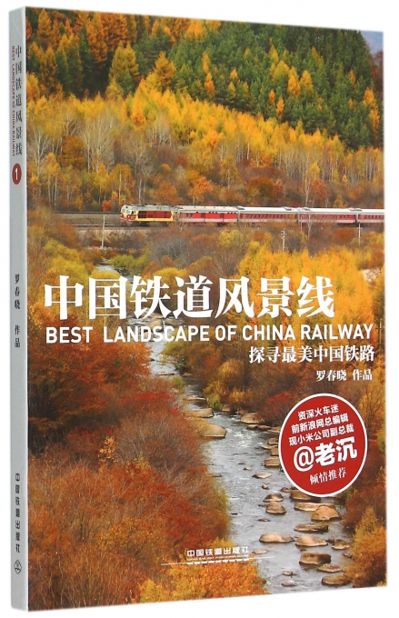 中国铁道风景线(探寻最美中国铁路)
