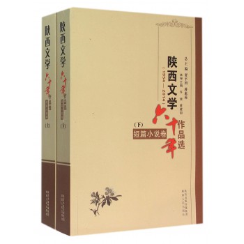陕西文学六十年作品选(1954-2014短篇小说卷上下)