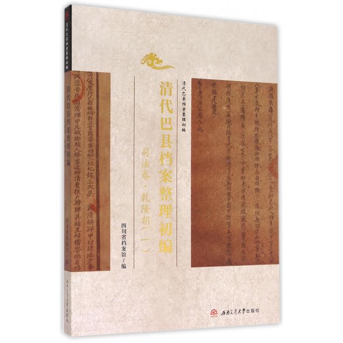 清代巴县档案整理初编(司法卷乾隆朝1)