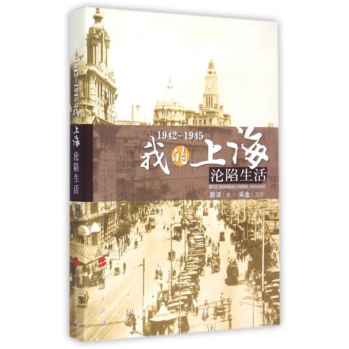 1942-1945我的上海沦陷生活