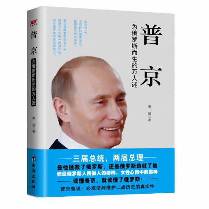 普京(为俄罗斯而生的万人迷)