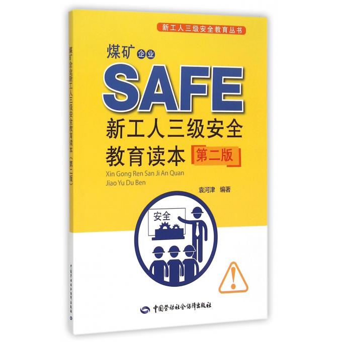 煤矿企业新工人三级安全教育读本（第二版）