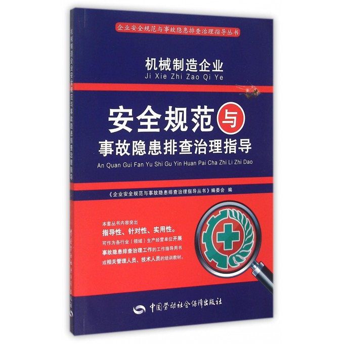 机械制造企业安全规范与事故隐患排查治理指导