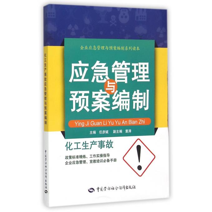 化工生产事故应急管理与预案编制