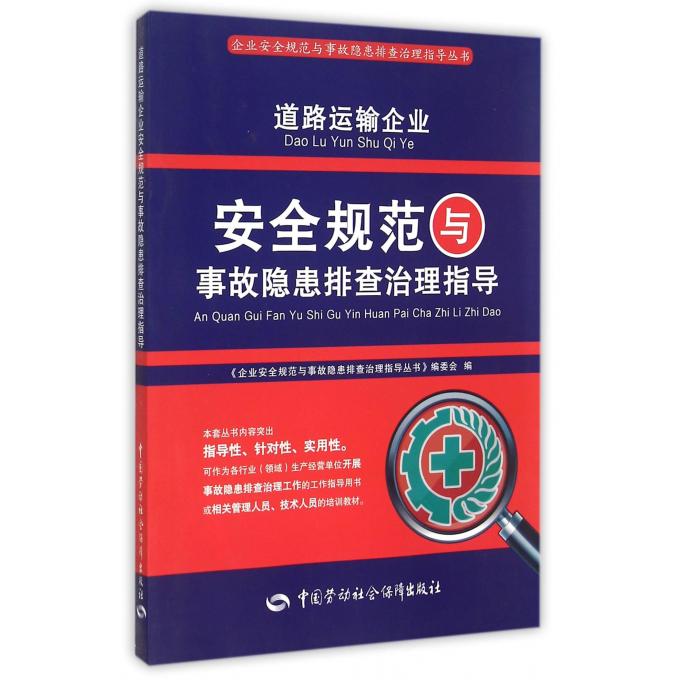 道路运输企业安全规范与事故隐患排查治理指导