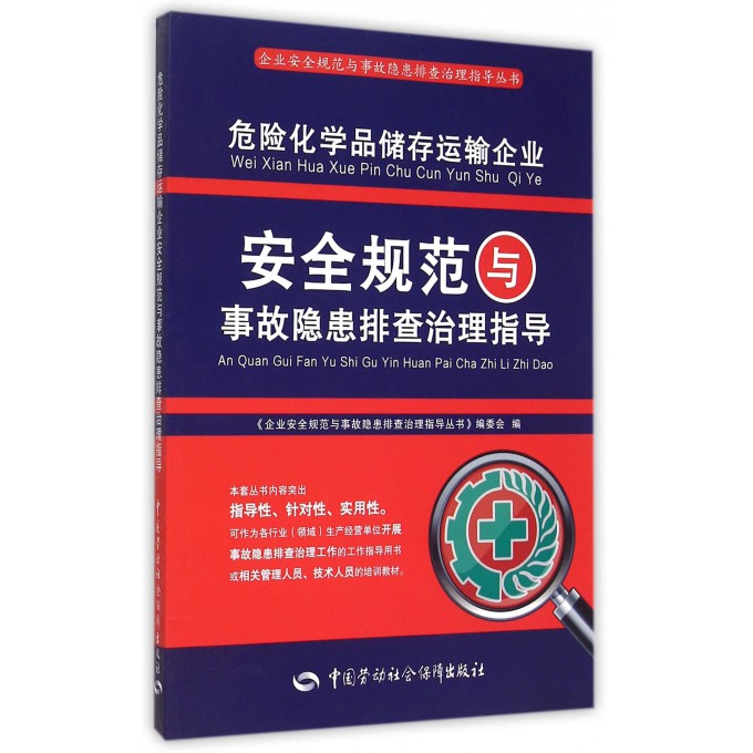 危险化学品储存运输企业安全规范与事故隐患排查治理指导