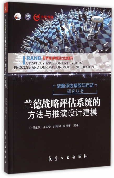 兰德战略评估系统的方法与推演设计建模(修订版)