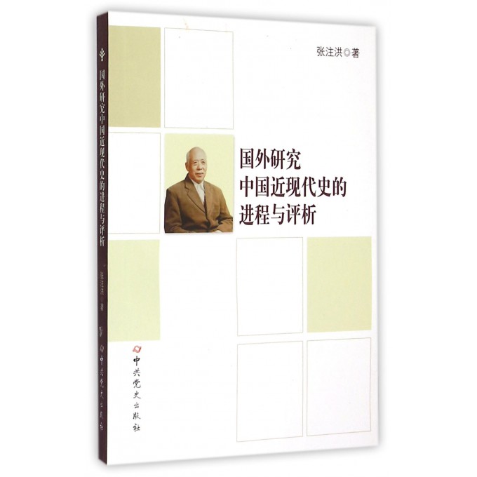 国外研究中国近现代史的进程与评析