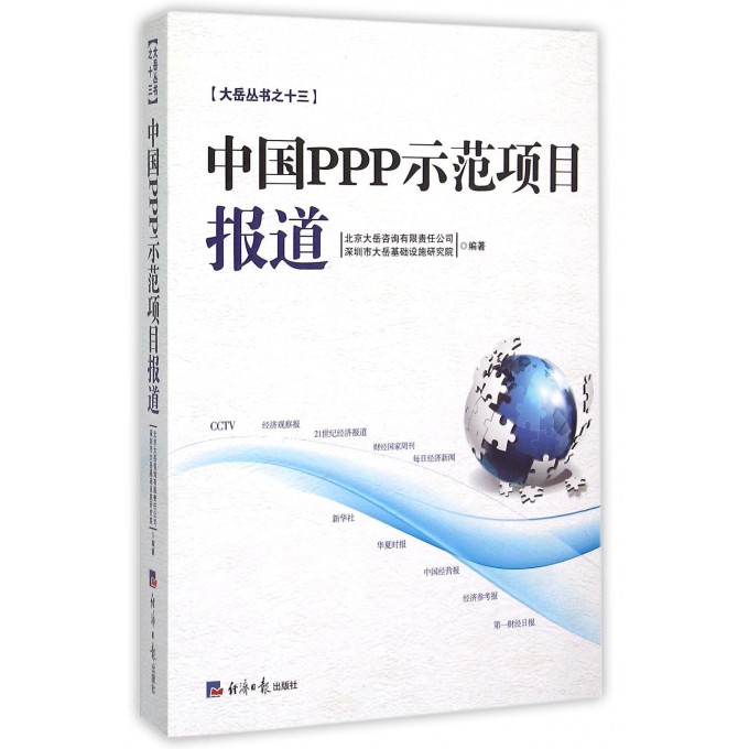 中国PPP示范项目报道