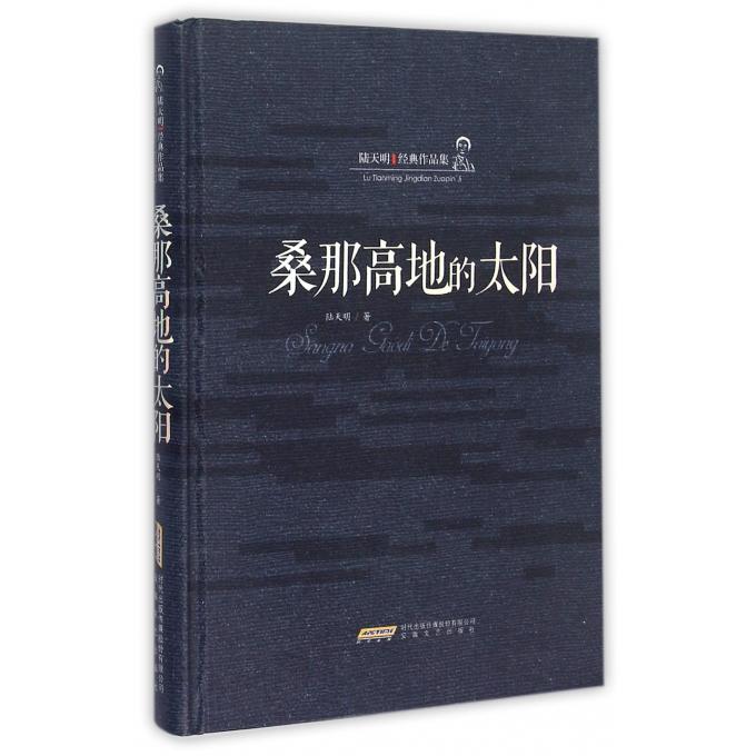 桑那高地的太阳（精装）