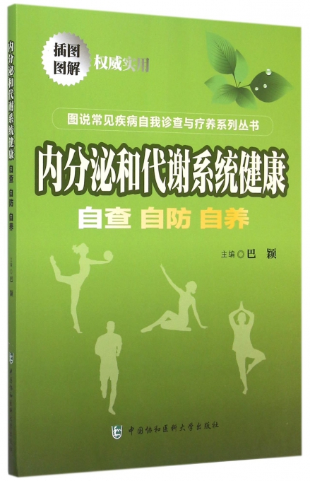 内分泌和代谢系统健康（自查自防自养）