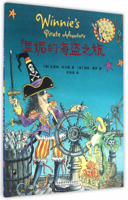 温妮的海盗之旅(温妮女巫魔法绘本)