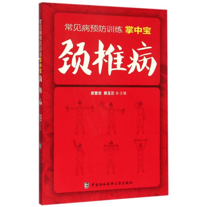 颈椎病
