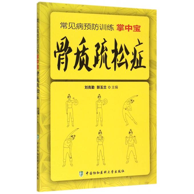 骨质疏松症