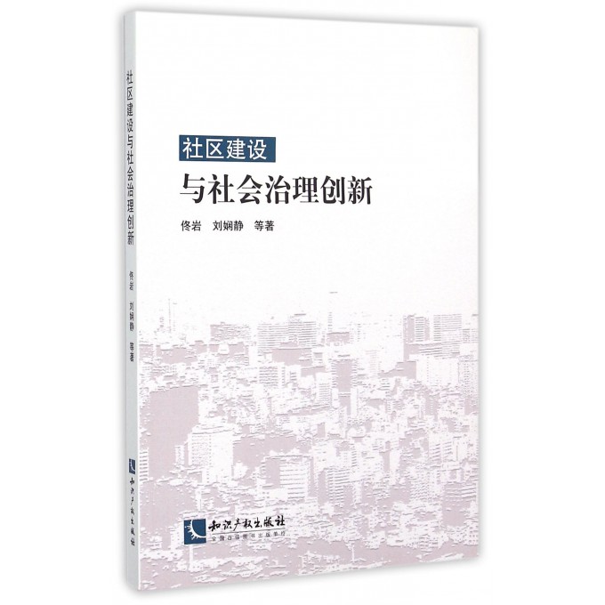 社区建设与社会治理创新