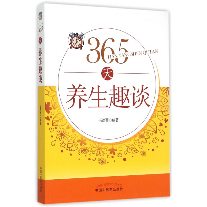 365天养生趣谈