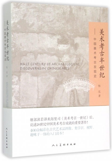 美术考古半世纪--中国美术考古发现史