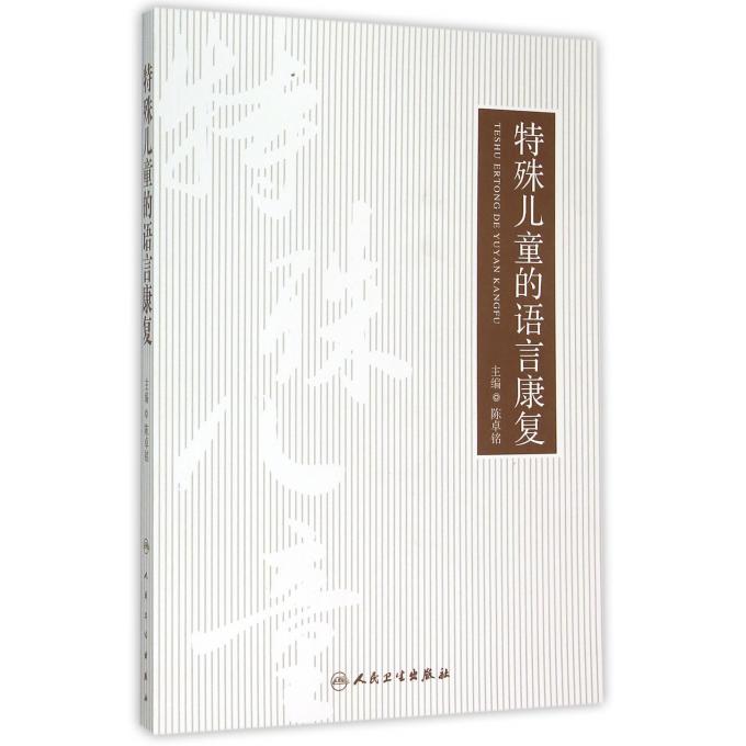 特殊儿童的语言康复