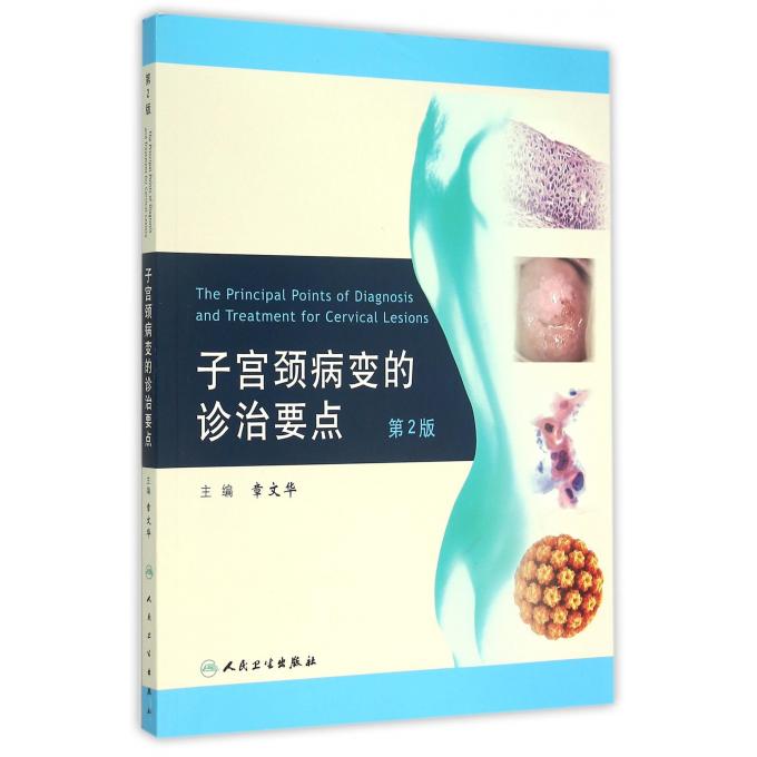 子宫颈病变的诊治要点（第2版）