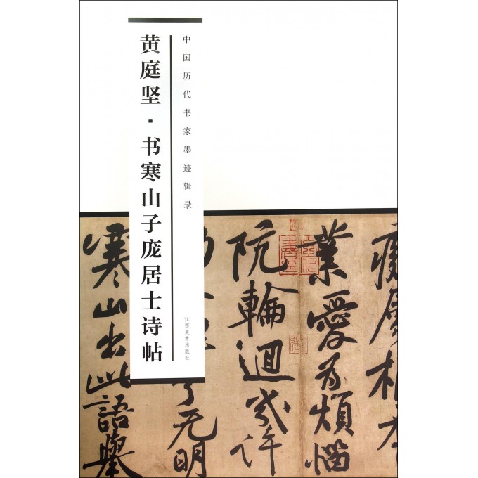 黄庭坚书寒山子庞居士诗帖