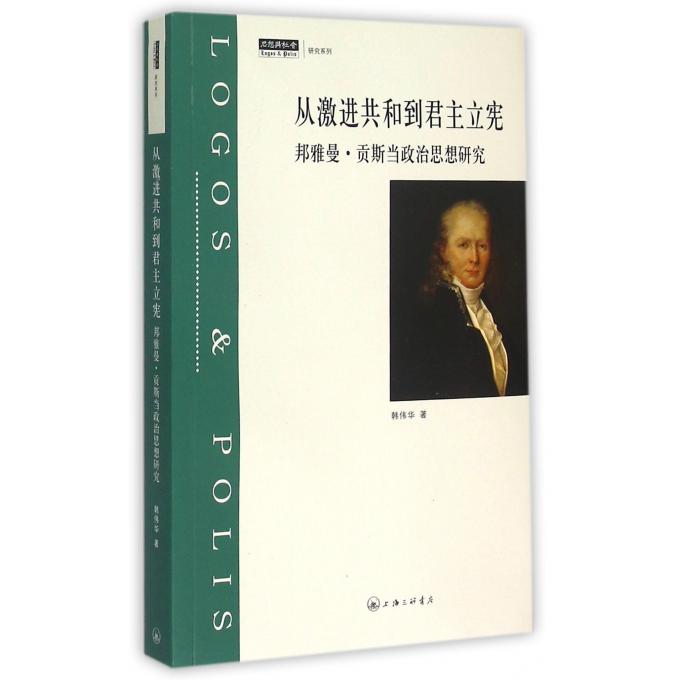 从激进共和到君主立宪-邦雅曼.贡斯当政治思想研究