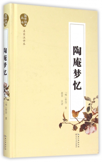 陶庵梦忆（国学经典丛书·名家注评本）