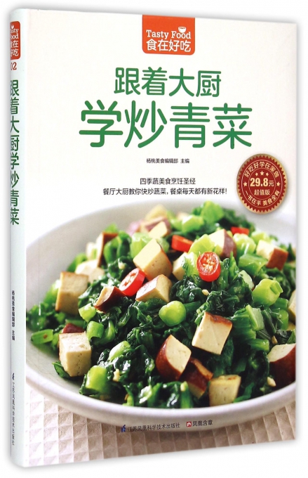 跟着大厨学炒青菜（超值版）
