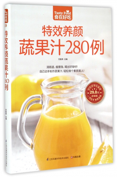特效养颜蔬果汁280例(超值版)
