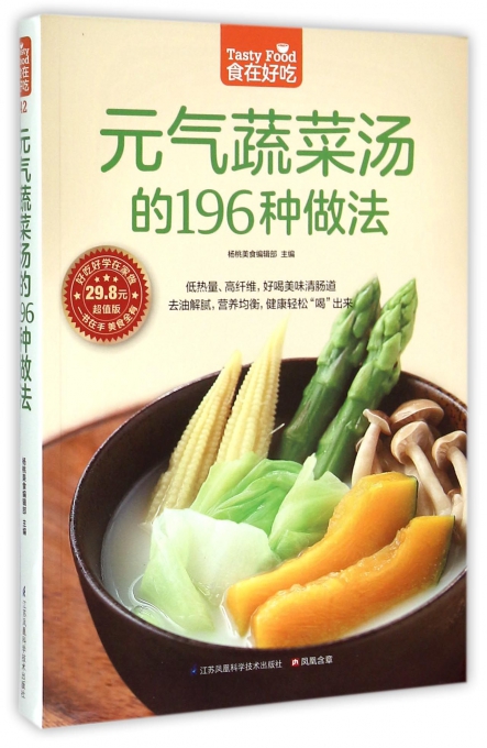 元气蔬菜汤的196种做法（超值版）