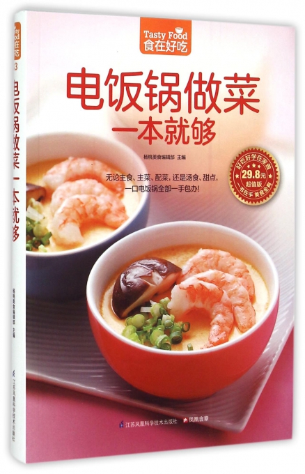 电饭锅做菜一本就够（超值版）