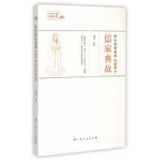 你应该知道的100个儒家典故/你应该知道的100系列