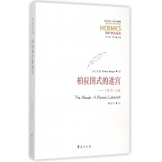 柏拉图式的迷宫--斐多义疏(柏拉图注疏集)/西方传统经典与解释