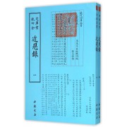 近思录(共2册)/钦定四库全书