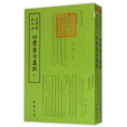 四书章句集注(共2册)/钦定四库全书