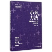 小米的方法(互联网+时代的样本解读)